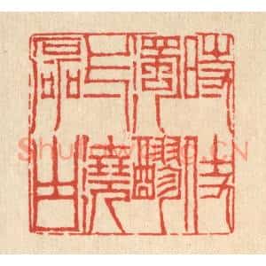 清代 陈錬篆刻印谱《时仗浊醪,一浇磊块》图片欣赏