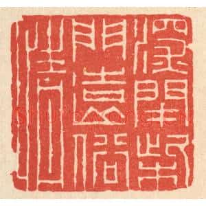 清代 潘鲁珍篆刻印谱《深闭柴门远俗情》图片欣赏