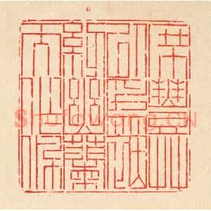 清代 徐鼎篆刻印谱《席丰草以爲茵,纫幽兰而作佩》图片欣赏