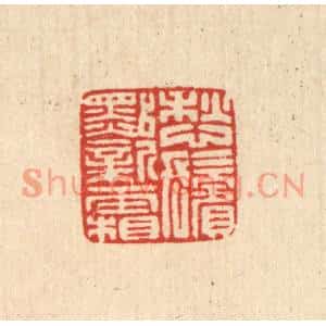 清代 马谦篆刻印谱《愁髩点新霜》图片欣赏