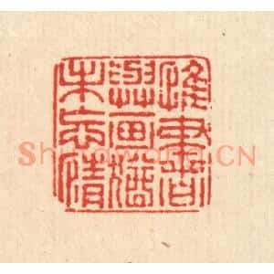 清代 董元镜篆刻印谱《惟书与画,犹未忘情》图片欣赏