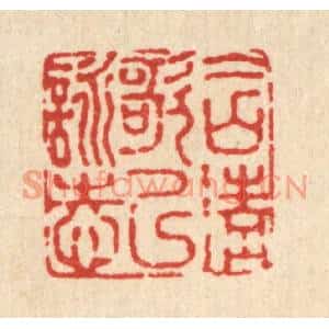 清代 高以寀篆刻印谱《含清歌以咏志》图片欣赏