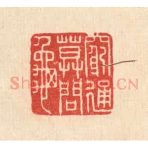 清代 刘淳篆刻印谱《穷通莫问龟》图片欣赏