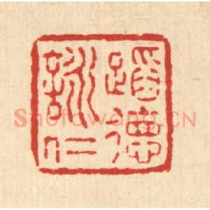 清代 释明中篆刻印谱《蹈德咏仁》图片欣赏