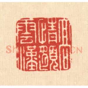 清代 徐钰篆刻印谱《高情邈云汉》图片欣赏