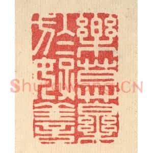 清代 释佛基篆刻印谱《乐莫乐于好善》图片欣赏