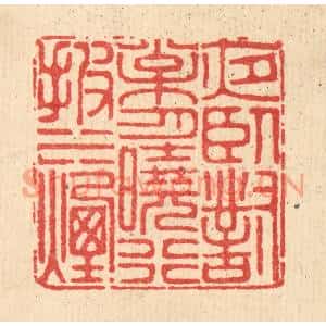 清代 徐鼎篆刻印谱《夜卧对松月,晓行披水烟》图片欣赏