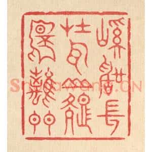 清代 周芬篆刻印谱《溪声常在耳,山色不离门》图片欣赏