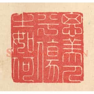 清代 张树声篆刻印谱《思美人兮伤之如何》图片欣赏