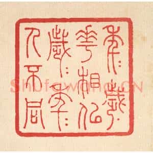 清代 张钧篆刻印谱《年年岁岁花相似,岁岁年年人不同》图片欣赏