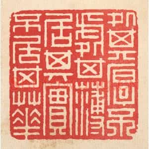清代 邱安宁篆刻印谱《处其厚不处其薄,居其实不居其华》图片欣赏