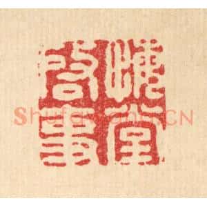 清代 王燮篆刻印谱《悔堂启事》图片欣赏