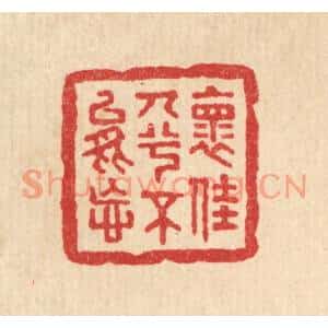 清代 董洵篆刻印谱《怀佳人兮不能忘》图片欣赏