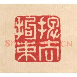清代 刘汝选篆刻印谱《摆去拘束》图片欣赏