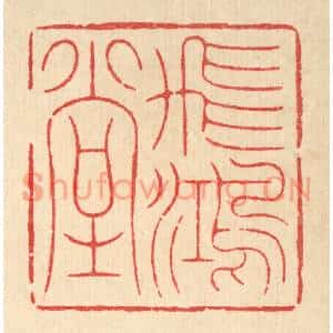 清代 周易篆刻印谱《飞鸿堂》图片欣赏