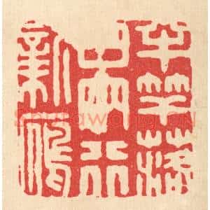 清代 顾培良篆刻印谱《半竿落日,两行新雁》图片欣赏