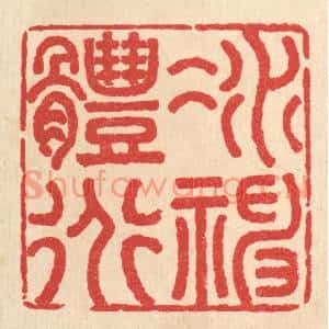 清代 汪肇漋篆刻印谱《凝神体道》图片欣赏