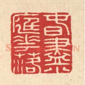 清代 张炳篆刻印谱《春尽小庭花落》图片欣赏