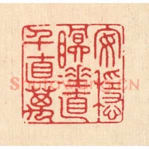清代 徐鼎篆刻印谱《安稳眠睡,直千直万》图片欣赏