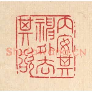 清代 高翔篆刻印谱《内安其神,外去其欲》图片欣赏