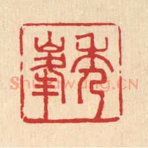清代 王世宇篆刻印谱《秀峯》图片欣赏