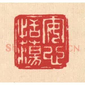 清代 朱文震篆刻印谱《安心恬蕩》图片欣赏