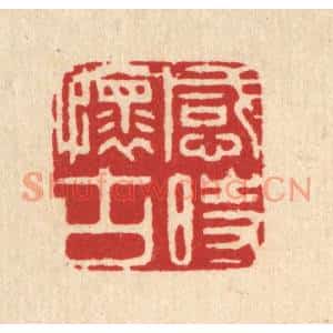 清代 周芬篆刻印谱《感时怀古》图片欣赏