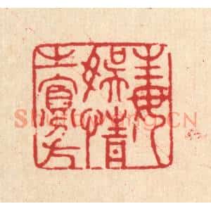 清代 张锡珪篆刻印谱《毒娱情之寡方》图片欣赏