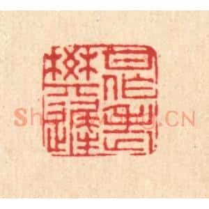 清代 董元镜篆刻印谱《甘作老樊迟》图片欣赏