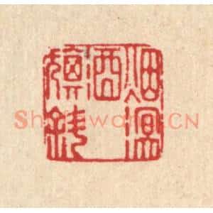 清代 吴元涛篆刻印谱《烟溟酒旗斜》图片欣赏