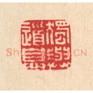 清代 马谦篆刻印谱《独与道息》图片欣赏