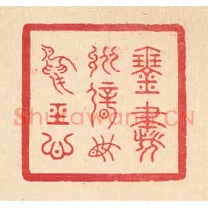 清代 朱宏晋篆刻印谱《琴书纵僻,鱼鸟经心》图片欣赏