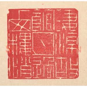 清代 徐年篆刻印谱《凄凉故馆,月过西楼悄》图片欣赏