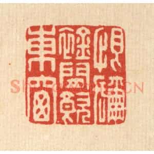 清代 董元镜篆刻印谱《恨弥襟闲饮东窗》图片欣赏
