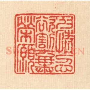 清代 徐鼎篆刻印谱《抑情忍欲,割弃荣愿》图片欣赏
