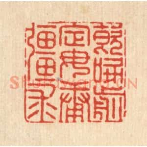 清代 陈湘篆刻印谱《饮啄前定,毋庸疆求》图片欣赏