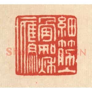 清代 朱文震篆刻印谱《细筋入骨如秋鹰》图片欣赏