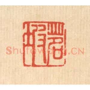 清代 甘源篆刻印谱《茗坡》图片欣赏