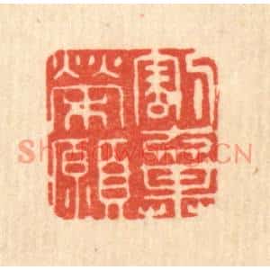 清代 释石桥篆刻印谱《割弃荣愿》图片欣赏