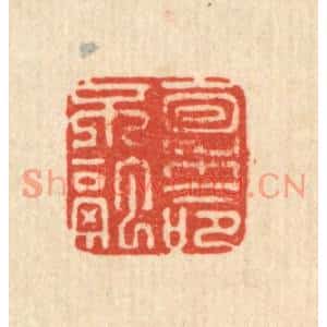 清代 施景禹篆刻印谱《稟命不融》图片欣赏