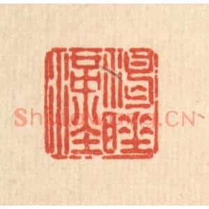 清代 刘雯篆刻印谱《渴睡汉》图片欣赏