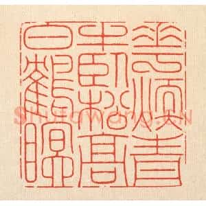 清代 周芬篆刻印谱《花煖青牛卧,松高白鹤眠》图片欣赏