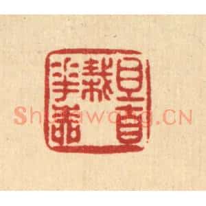清代 陈湘篆刻印谱《且自栽花柳》图片欣赏