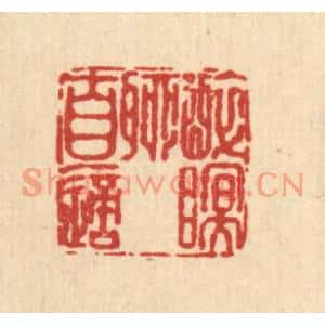 清代 张烱篆刻印谱《醉眠聊自适》图片欣赏