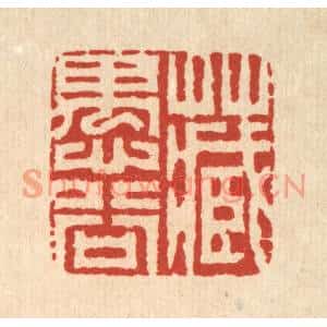 清代 释明中篆刻印谱《藏愚谷》图片欣赏