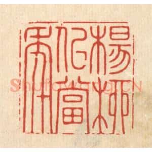 清代 王翠岚篆刻印谱《杨柳似当年》图片欣赏