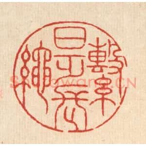 清代 胡贞甫篆刻印谱《繋日乏长绳》图片欣赏