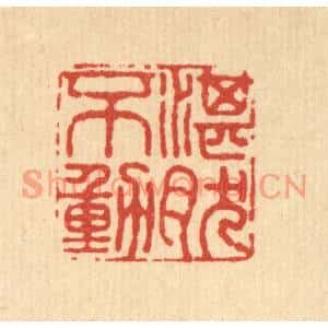 清代 张烱篆刻印谱《湛然不动》图片欣赏