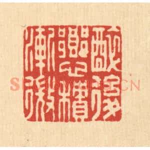 清代 董元镜篆刻印谱《醉后乡心积渐微》图片欣赏