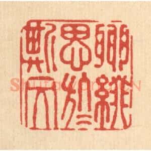 清代 费金篆刻印谱《聊缀思于斯文》图片欣赏